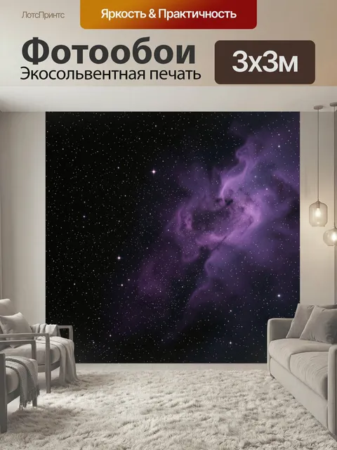Фотообои Космическая туманность и звёзды
