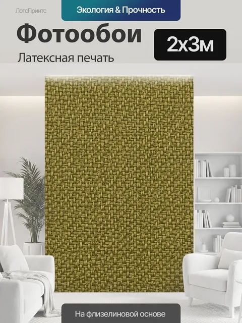 200 × 300 см · Латексная печать