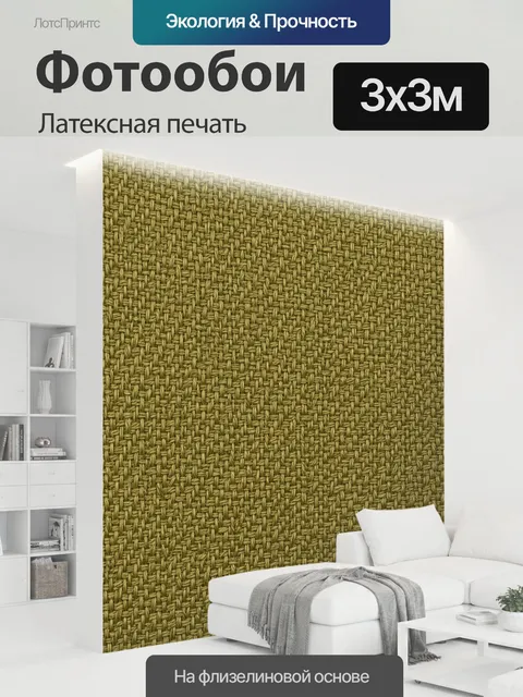 300 × 300 см · Латексная печать