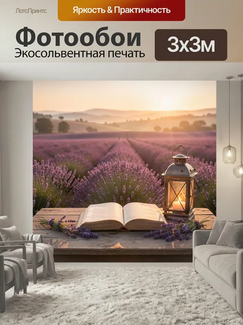 Фотообои Лавандовое поле с фонарём и книгой