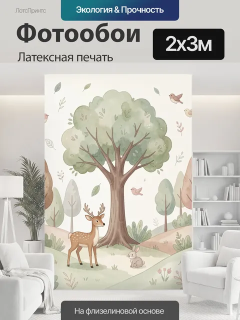 200 × 300 см · Латексная печать