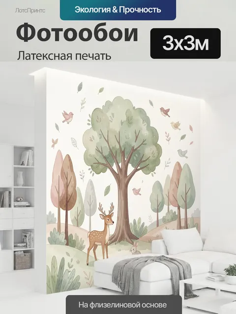 300 × 300 см · Латексная печать