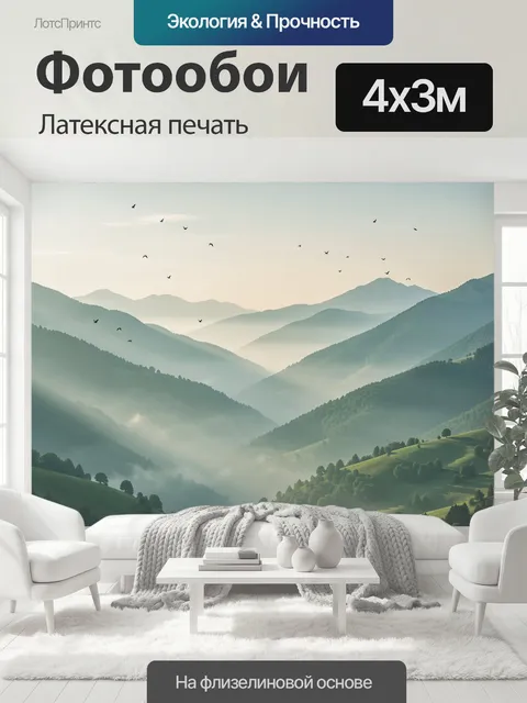 400 × 300 см · Латексная печать
