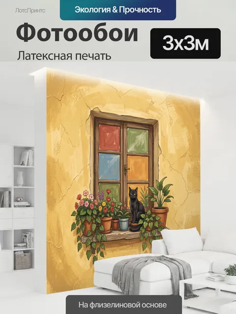 300 × 300 см · Латексная печать