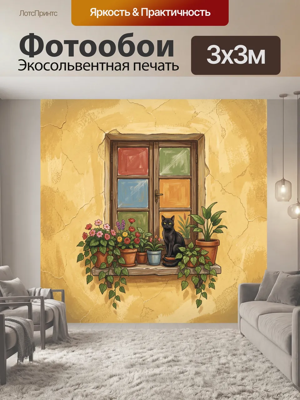 Фотообои Чёрная кошка среди цветов. Графический сюжет с тёмным котом у окна, окружённым горшечными растениями …