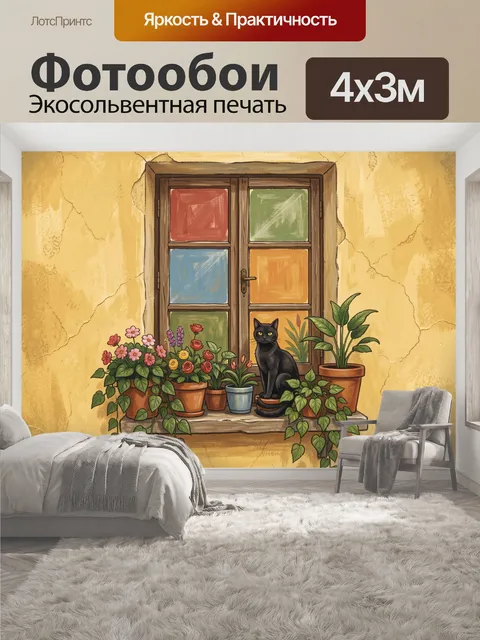 400 × 300 см · Экосольвентная печать