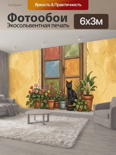 600 × 300 см · Экосольвентная печать