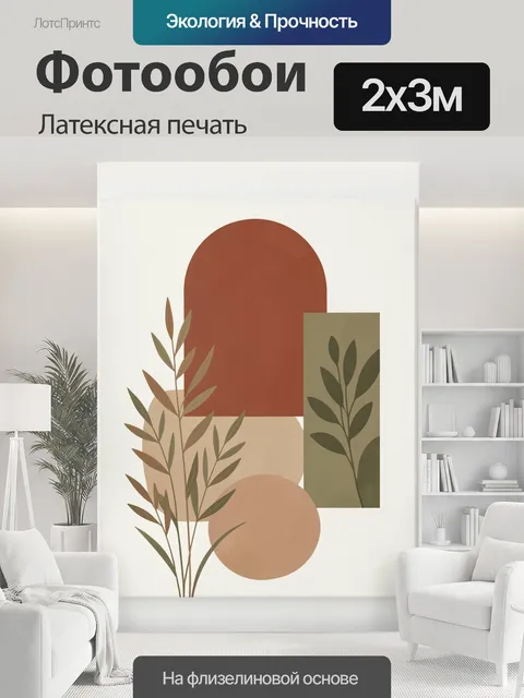 200 × 300 см · Латексная печать