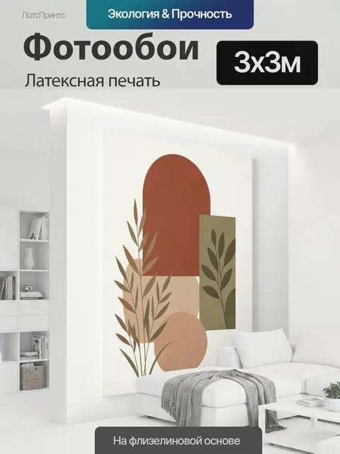 300 × 300 см · Латексная печать