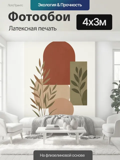 400 × 300 см · Латексная печать