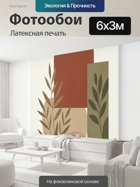 600 × 300 см · Латексная печать