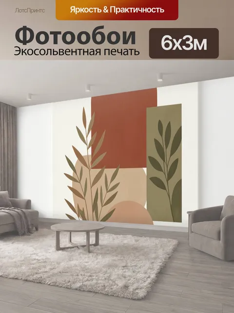 600 × 300 см · Экосольвентная печать