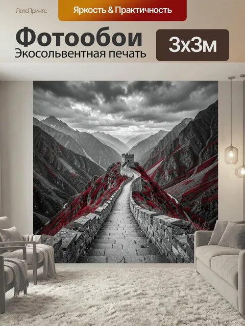 Фотообои Китайская стена над ущельем. Извилистая каменная лестница ведет к сторожевой башне, вокруг серые пики и алые …