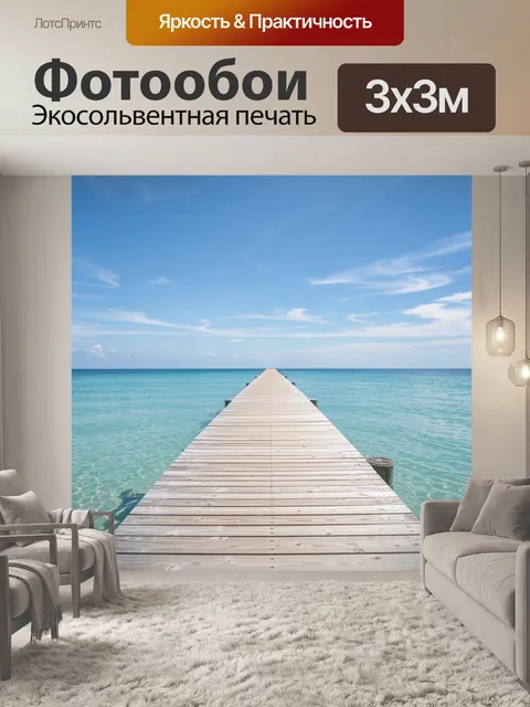 Фотообои Деревянный пирс в бирюзовое море. Перспектива деревянного причала, уходящего в горизонт. Светлая древесина, к…