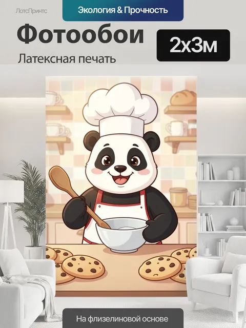 200 × 300 см · Латексная печать