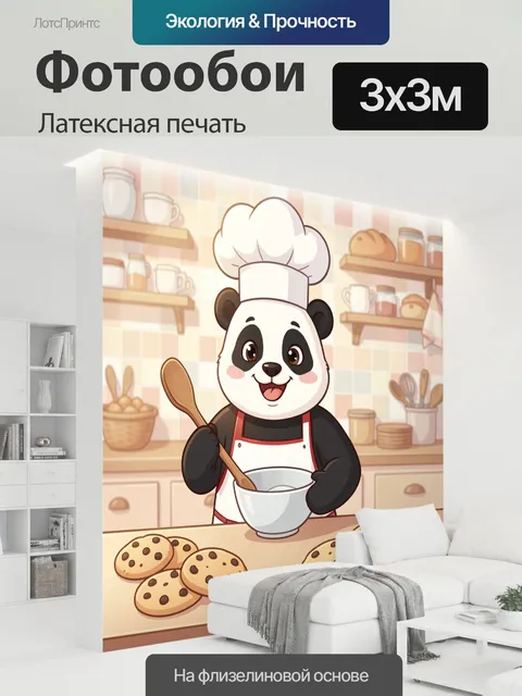 300 × 300 см · Латексная печать