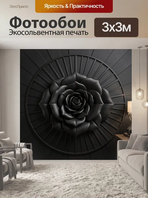 Фотообои Черная роза в круглом орнаменте. Объемная роза из темных лепестков в центре композиции на фоне радиальных пан…