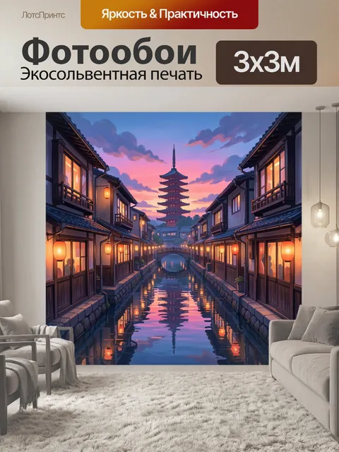 Фотообои Японский городок у канала на закате. Уютная восточная улица с каналом, фонарями и отражениями в воде, на фоне…