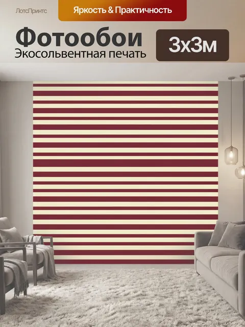 Фотообои Полосатый бордово-бежевый градиент. Ровные горизонтальные полосы в бордовых и кремово-бежевых оттенках с мягк…