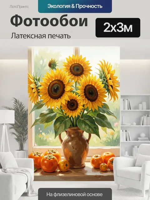 200 × 300 см · Латексная печать