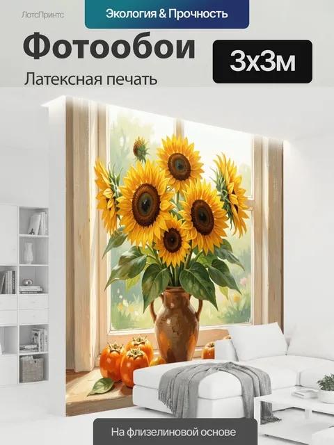 300 × 300 см · Латексная печать