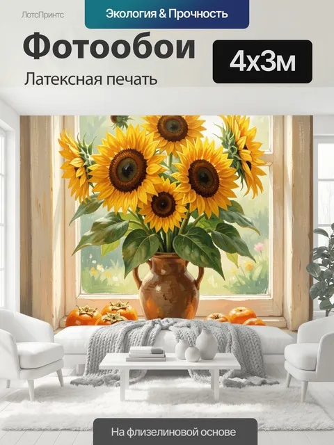 400 × 300 см · Латексная печать