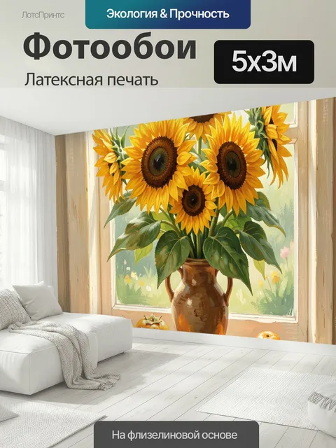 500 × 300 см · Латексная печать