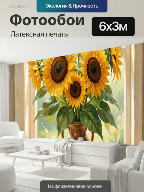 600 × 300 см · Латексная печать