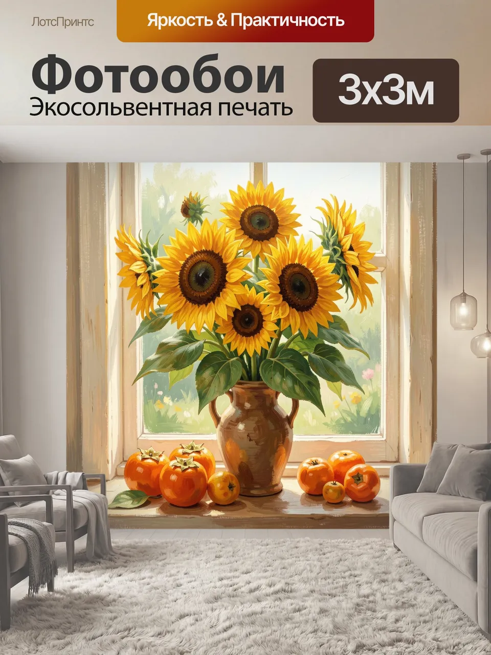Фотообои Подсолнухи и хурма у окна. Живописный натюрморт с яркими жёлтыми цветами и оранжевыми плодами на подо…