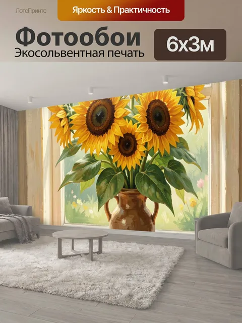 600 × 300 см · Экосольвентная печать