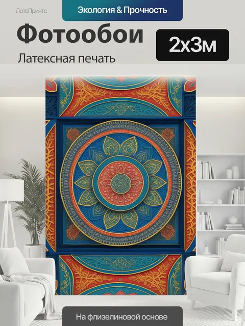 200 × 300 см · Латексная печать