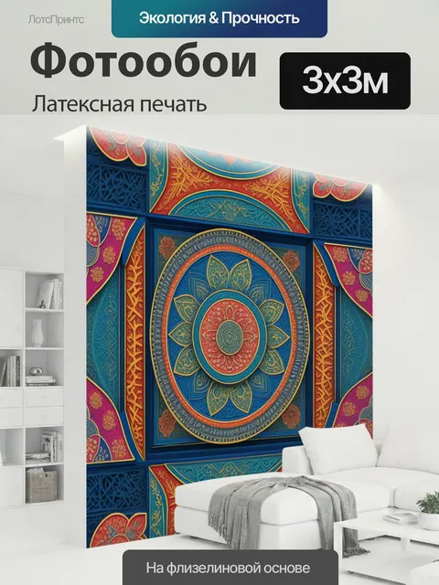 300 × 300 см · Латексная печать