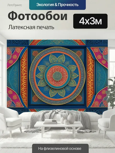 400 × 300 см · Латексная печать