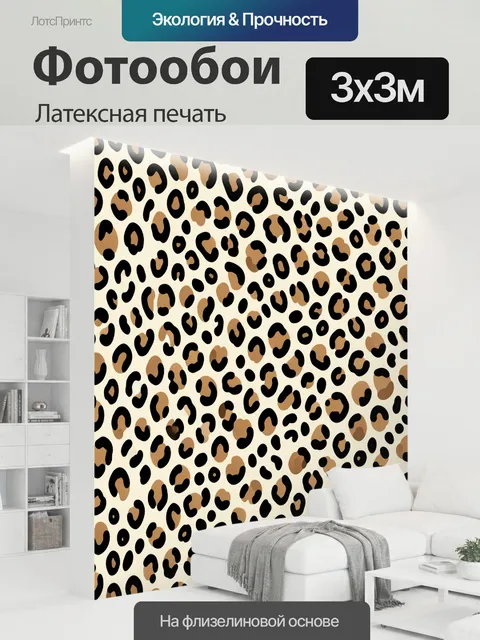 300 × 300 см · Латексная печать