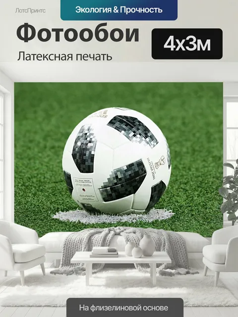 400 × 300 см · Латексная печать