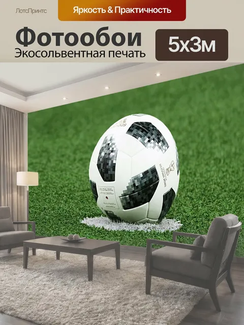Фотообои Чемпионат мира по футболу 2018 Футбол на чемпионате
