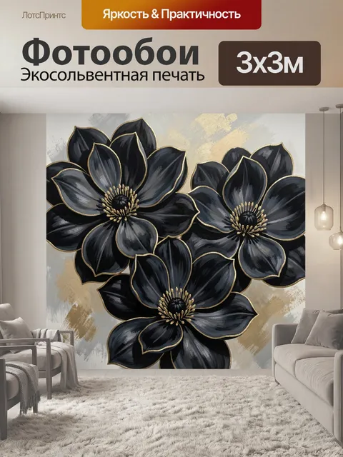 Фотообои Черные цветы с золотым контуром
