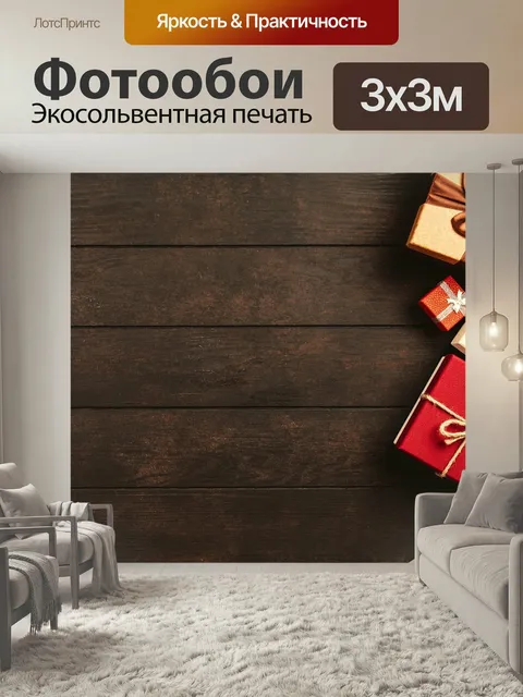 Фотообои Подарок, коробка, рождество