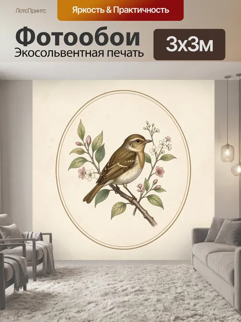 Фотообои Певчая птица среди цветущих ветвей. Изящная иллюстрация с маленькой лесной пташкой на тонкой ветке, окружённо…