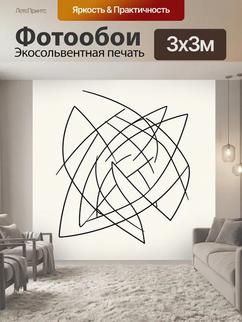 Фотообои Абстрактные пересекающиеся линии. Монохромный геометрический рисунок из пересекающихся дуг и диагональных пол…