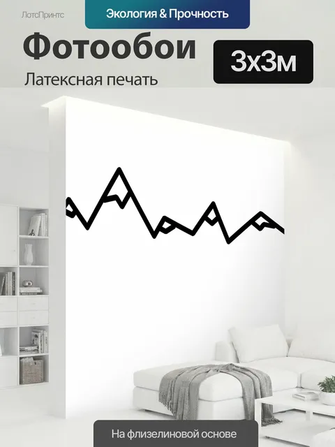 300 × 300 см · Латексная печать