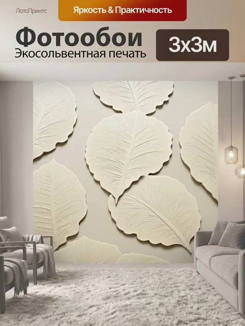 Фотообои Текстура больших рельефных листьев, выполненных в светлых кремовых тонах. Листья имеют явные прожилки и плавн…