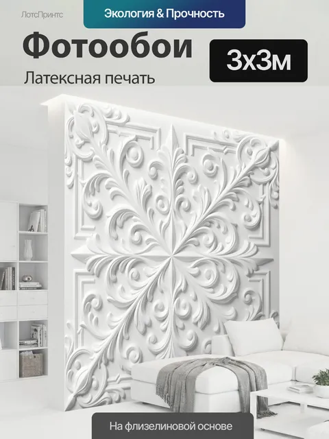 300 × 300 см · Латексная печать