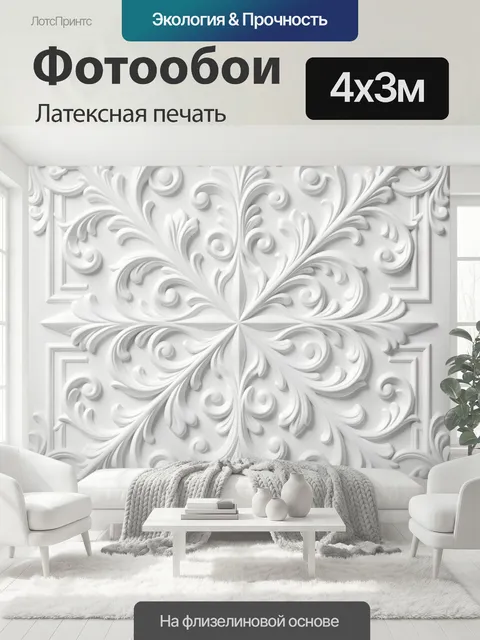 400 × 300 см · Латексная печать