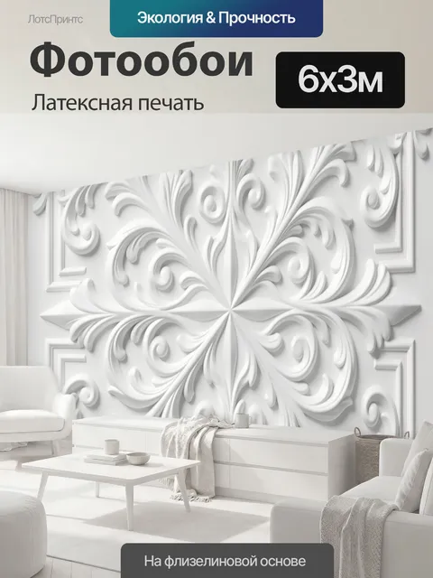 600 × 300 см · Латексная печать