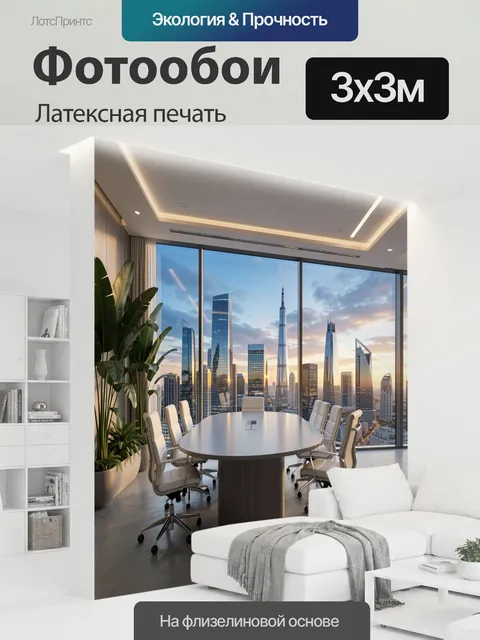 300 × 300 см · Латексная печать