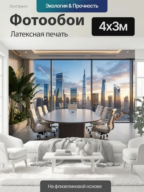 400 × 300 см · Латексная печать