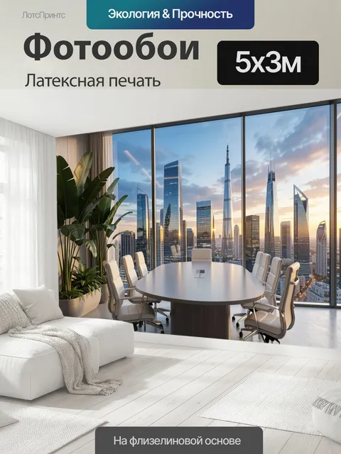 500 × 300 см · Латексная печать
