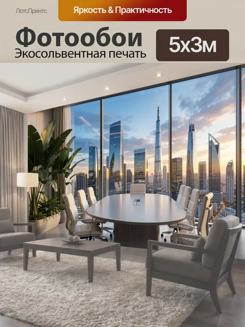 500 × 300 см · Экосольвентная печать