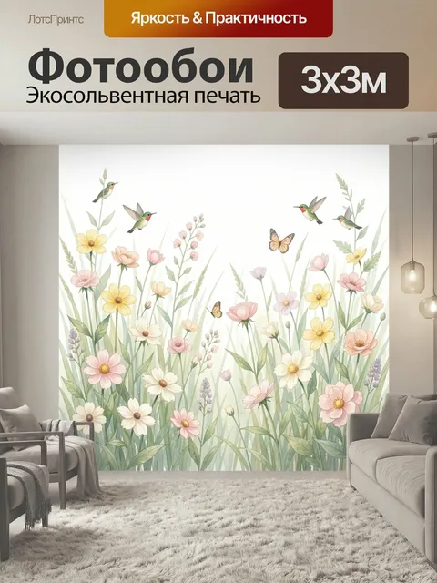Фотообои Колибри над цветочным лугом. Нежная акварельная иллюстрация с маленькими птицами, бабочками и полевыми растен…